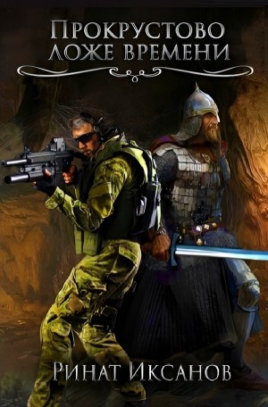 Прокрустово ложе времени