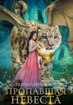 Пропавшая невеста. Том 1