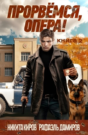 Прорвёмся, опера! Книга 2