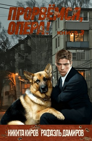 Прорвёмся, опера! Книга 3