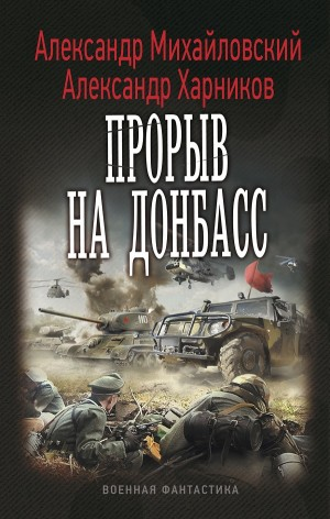 Прорыв на Донбасс