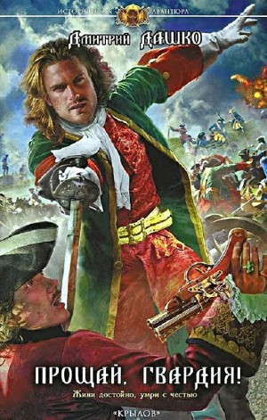 Прощай, гвардия!