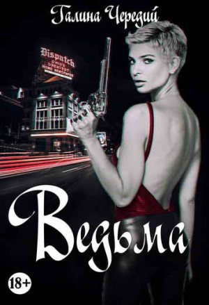 Просто о любви: 1. Ведьма