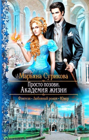 Просто позови Кн.1 Академия жизни