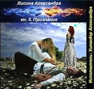 Провидица / Признание