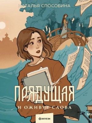 Прядущая 1. И оживут слова