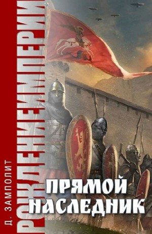 Прямой наследник