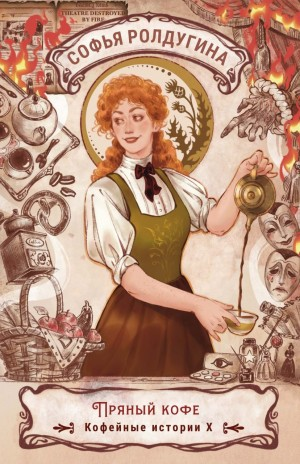 Пряный кофе