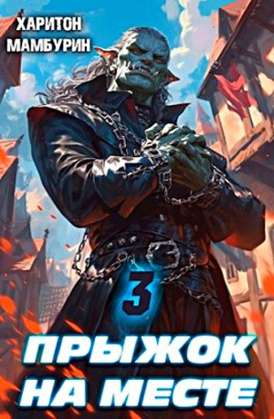 Прыжок на месте