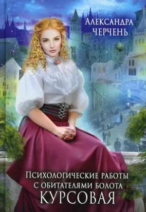 Психологические работы с обитателями болота 1. Курсовая работа по обитателям болота