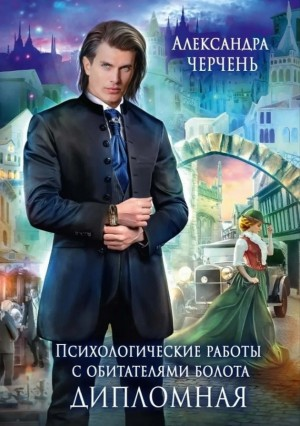 Психологические работы с обитателями болота 2. Дипломная работа по обитателям болота