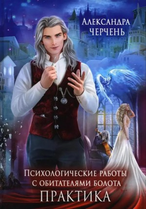 Психологические работы с обитателями болота 3. Практическая работа по обитателям болота