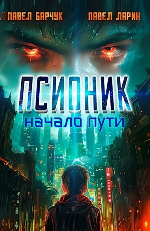Псионик. Начало пути