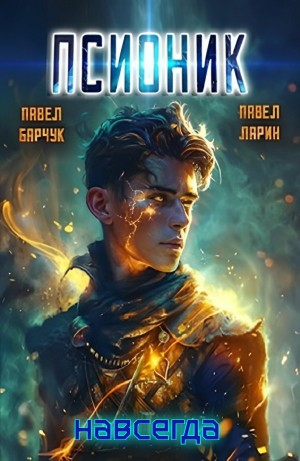 Псионик. Навсегда