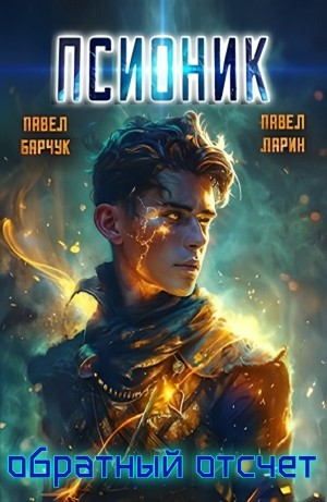 Псионик. Обратный отсчет