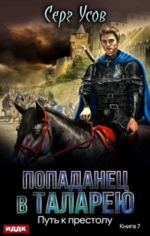 Путь к престолу