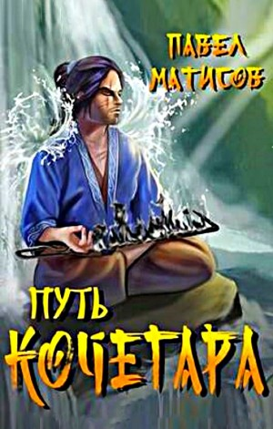 Путь Кочегара. Том I