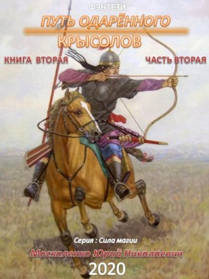 Путь одарённого: 2.2. Крысолов