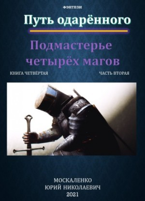 Путь одарённого: 4.2. Подмастерье четырёх магов