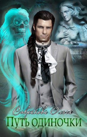 Путь одиночки