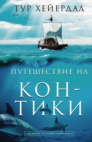 Путешествие на «Кон-Тики»