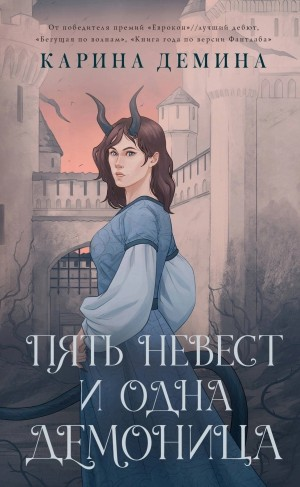 Пять невест и одна демоница