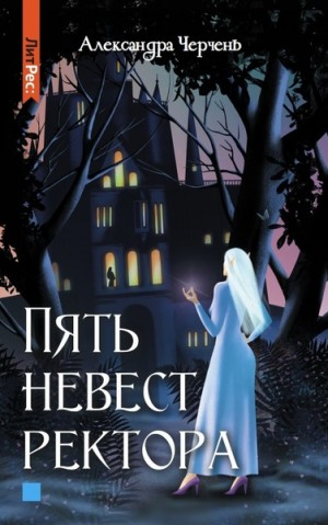 Пять невест ректора