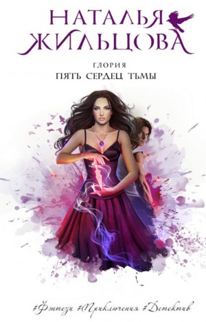 Пять сердец тьмы