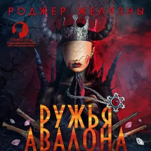 Пятикнижие Корвина: 1.2. Ружья Авалона