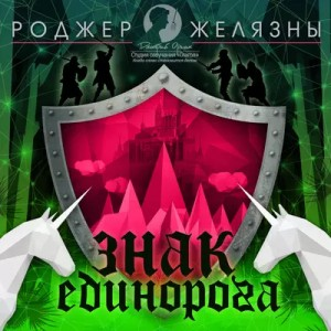 Пятикнижие Корвина: 1.3. Знак Единорога