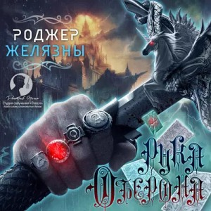 Пятикнижие Корвина: 1.4. Рука Оберона