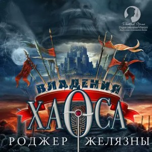 Пятикнижие Корвина: 1.5. Владения Хаоса