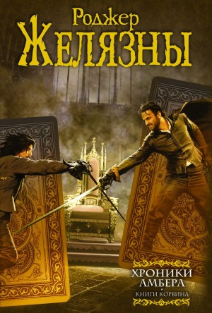 Пятикнижие Корвина, или Хроники Амбера: 1.1-1.5