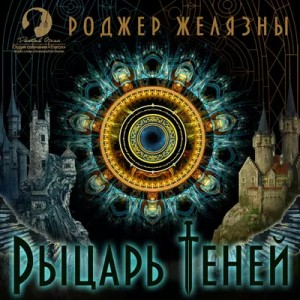 Пятикнижие Мерлина: 2.4. Рыцарь теней