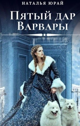 Пятый дар Варвары