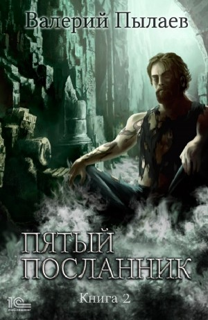 Пятый посланник. Книга 2