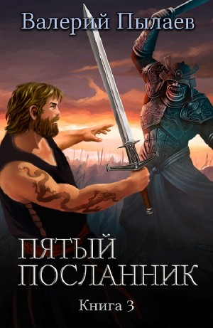 Пятый посланник. Книга 3