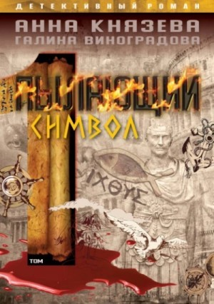 Пылающий символ-1