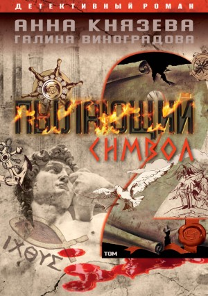 Пылающий символ-2