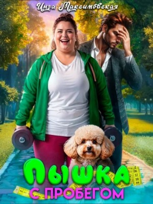 Пышка с пробегом