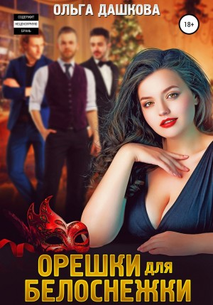 Пышки. Орешки для Белоснежки