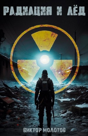 Радиация и лёд