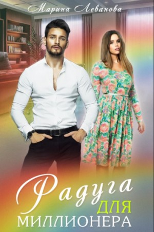 Радуга для миллионера