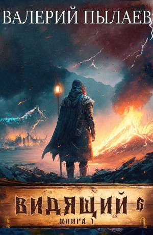 Рагнарёк. Книга 1