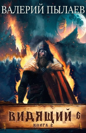 Рагнарёк. Книга 2