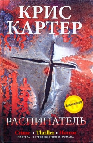 Распинатель