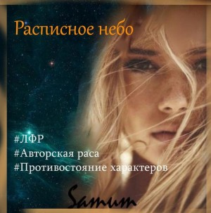 Расписное небо