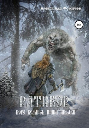 Ратибор: 3. Кого боялись наши предки