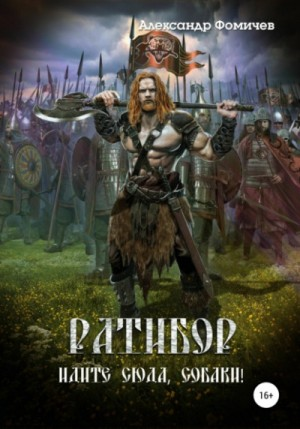 Ратибор: 4. Идите сюда, собаки!