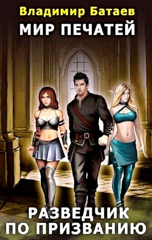 Разведчик по призванию